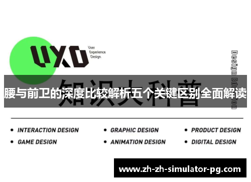 腰与前卫的深度比较解析五个关键区别全面解读 腰与前卫的深度比较解析五个关键区别全面解读