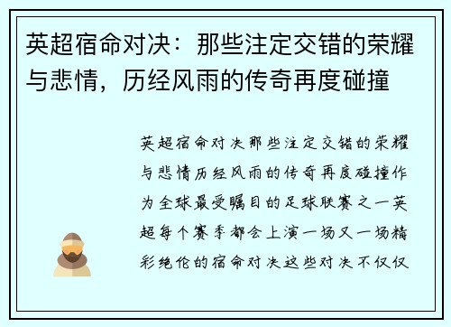 英超宿命对决：那些注定交错的荣耀与悲情，历经风雨的传奇再度碰撞