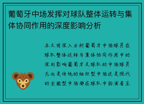 葡萄牙中场发挥对球队整体运转与集体协同作用的深度影响分析