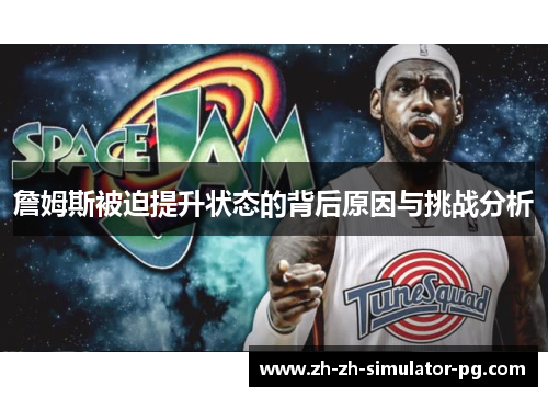 詹姆斯被迫提升状态的背后原因与挑战分析 詹姆斯被迫提升状态的背后原因与挑战分析