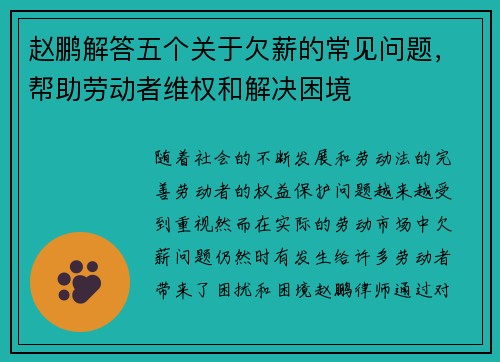 赵鹏解答五个关于欠薪的常见问题，帮助劳动者维权和解决困境