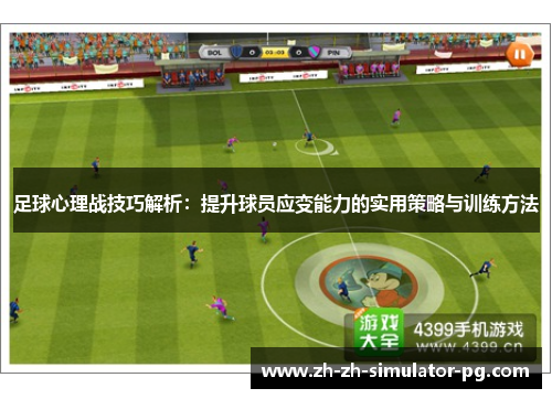 足球心理战技巧解析：提升球员应变能力的实用策略与训练方法