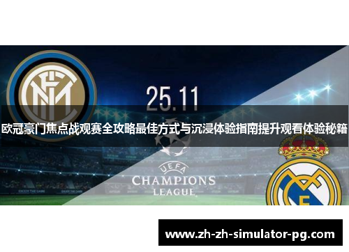 欧冠豪门焦点战观赛全攻略最佳方式与沉浸体验指南提升观看体验秘籍