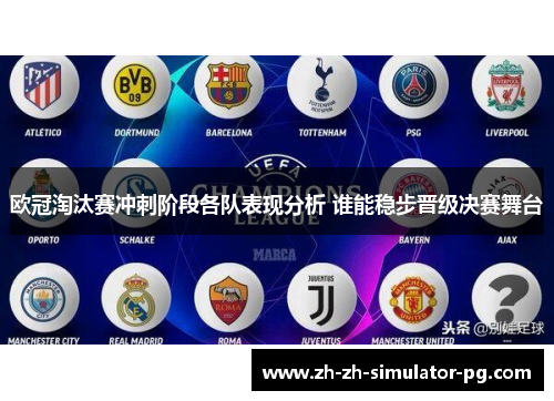 欧冠淘汰赛冲刺阶段各队表现分析 谁能稳步晋级决赛舞台 欧冠淘汰赛冲刺阶段各队表现分析 谁能稳步晋级决赛舞台