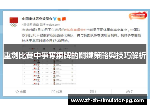 重劍比賽中爭奪銅牌的關鍵策略與技巧解析