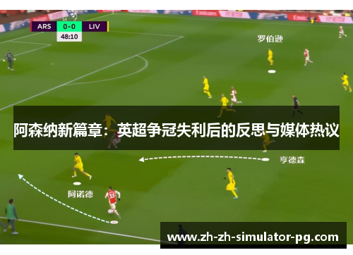 阿森纳新篇章:英超争冠失利后的反思与媒体热议 阿森纳新篇章:英超争冠失利后的反思与媒体热议