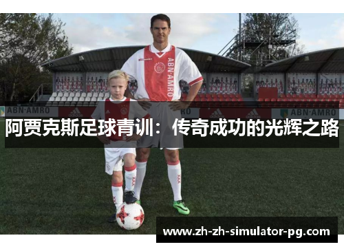 阿贾克斯足球青训：传奇成功的光辉之路