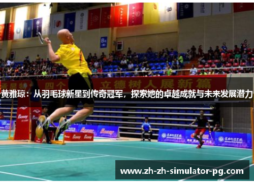 黄雅琼：从羽毛球新星到传奇冠军，探索她的卓越成就与未来发展潜力