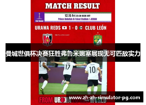 曼城世俱杯决赛狂胜弗鲁米嫩塞展现无可匹敌实力