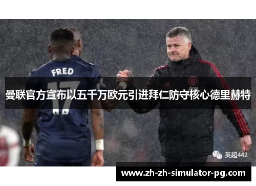 曼联官方宣布以五千万欧元引进拜仁防守核心德里赫特 曼联官方宣布以五千万欧元引进拜仁防守核心德里赫特