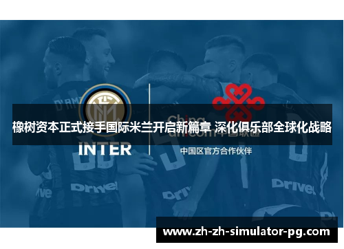 橡树资本正式接手国际米兰开启新篇章 深化俱乐部全球化战略 橡树资本正式接手国际米兰开启新篇章 深化俱乐部全球化战略