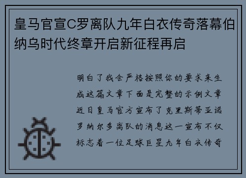 皇马官宣C罗离队九年白衣传奇落幕伯纳乌时代终章开启新征程再启