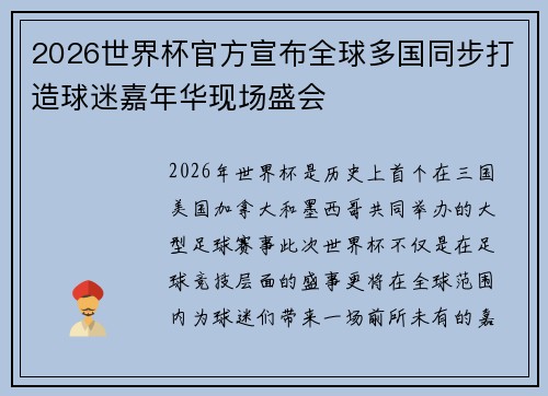 2026世界杯官方宣布全球多国同步打造球迷嘉年华现场盛会