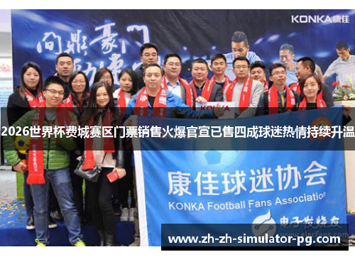 2026世界杯费城赛区门票销售火爆官宣已售四成球迷热情持续升温