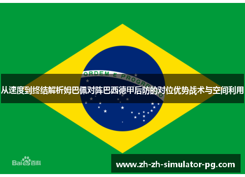 从速度到终结解析姆巴佩对阵巴西德甲后防的对位优势战术与空间利用