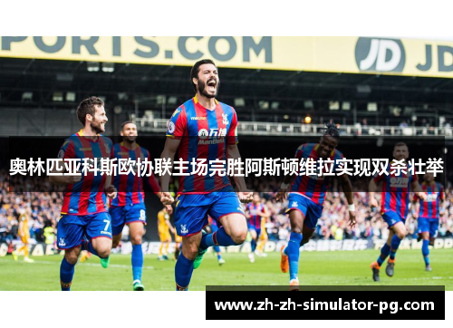 奥林匹亚科斯欧协联主场完胜阿斯顿维拉实现双杀壮举