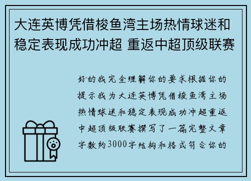 大连英博凭借梭鱼湾主场热情球迷和稳定表现成功冲超 重返中超顶级联赛
