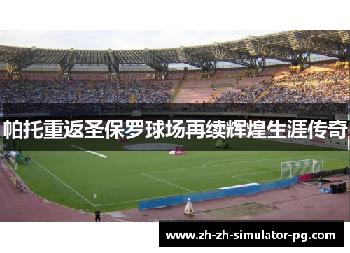 帕托重返圣保罗球场再续辉煌生涯传奇