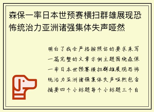森保一率日本世预赛横扫群雄展现恐怖统治力亚洲诸强集体失声哑然