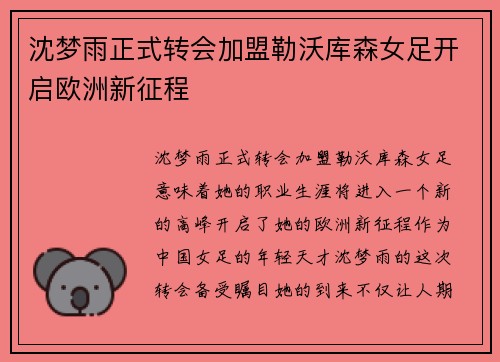 沈梦雨正式转会加盟勒沃库森女足开启欧洲新征程