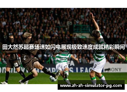 田大然苏超赛场速如闪电展现极致速度成就精彩瞬间