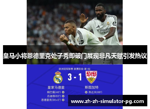 皇马小将恩德里克处子秀即破门展现非凡天赋引发热议