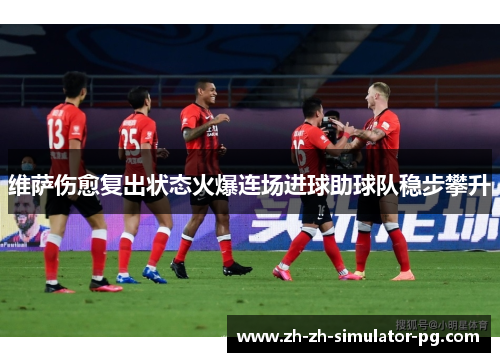 维萨伤愈复出状态火爆连场进球助球队稳步攀升