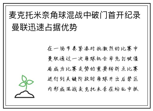 麦克托米奈角球混战中破门首开纪录 曼联迅速占据优势