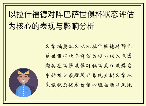 以拉什福德对阵巴萨世俱杯状态评估为核心的表现与影响分析