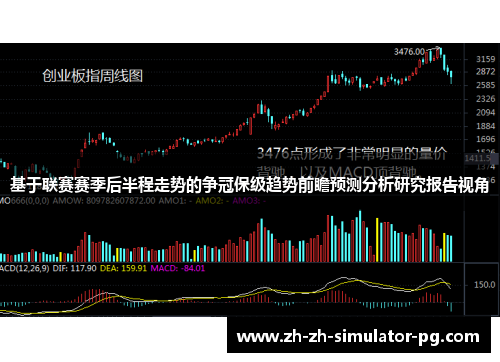 基于联赛赛季后半程走势的争冠保级趋势前瞻预测分析研究报告视角 基于联赛赛季后半程走势的争冠保级趋势前瞻预测分析研究报告视角