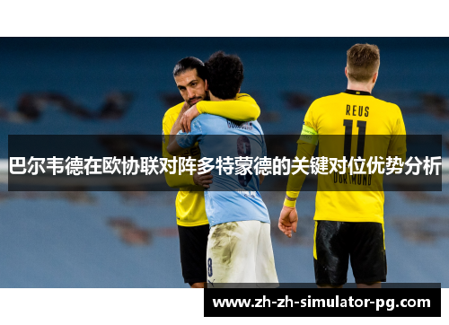 巴尔韦德在欧协联对阵多特蒙德的关键对位优势分析