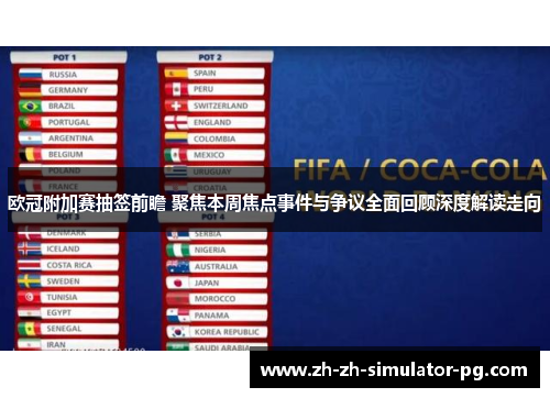 欧冠附加赛抽签前瞻 聚焦本周焦点事件与争议全面回顾深度解读走向