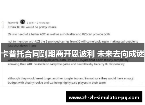 卡普托合同到期离开恩波利 未来去向成谜