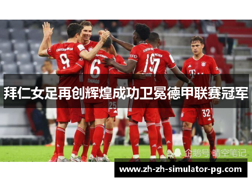 拜仁女足再创辉煌成功卫冕德甲联赛冠军 拜仁女足再创辉煌成功卫冕德甲联赛冠军