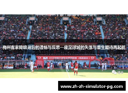 梅州客家降级背后的遗憾与反思一座足球城的失落与重生期待再起航 梅州客家降级背后的遗憾与反思一座足球城的失落与重生期待再起航