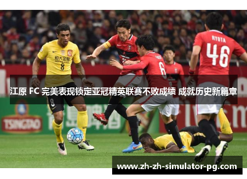 江原 FC 完美表现锁定亚冠精英联赛不败成绩 成就历史新篇章