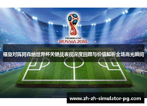福登对阵阿森纳世界杯关键战表现深度回顾与价值解析全场高光瞬间