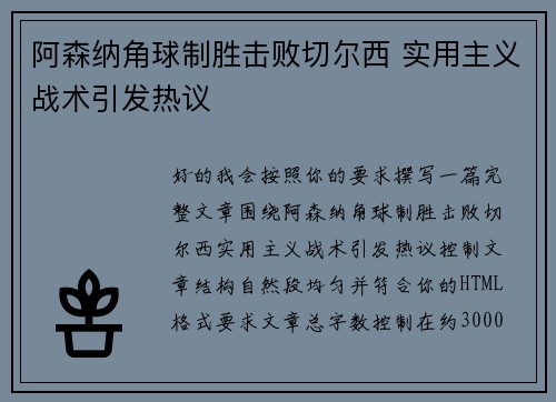 阿森纳角球制胜击败切尔西 实用主义战术引发热议
