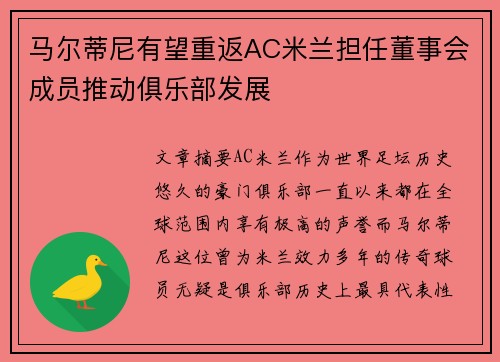 马尔蒂尼有望重返AC米兰担任董事会成员推动俱乐部发展