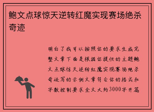 鲍文点球惊天逆转红魔实现赛场绝杀奇迹 鲍文点球惊天逆转红魔实现赛场绝杀奇迹