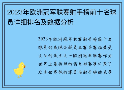 2023年欧洲冠军联赛射手榜前十名球员详细排名及数据分析 2023年欧洲冠军联赛射手榜前十名球员详细排名及数据分析