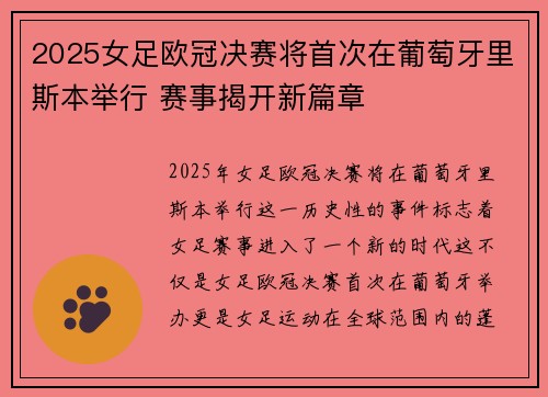 2025女足欧冠决赛将首次在葡萄牙里斯本举行 赛事揭开新篇章