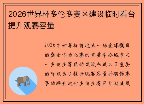 2026世界杯多伦多赛区建设临时看台提升观赛容量