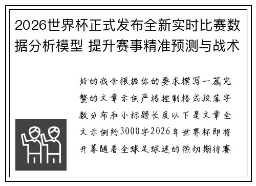2026世界杯正式发布全新实时比赛数据分析模型 提升赛事精准预测与战术研究