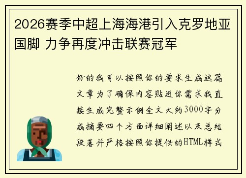 2026赛季中超上海海港引入克罗地亚国脚 力争再度冲击联赛冠军