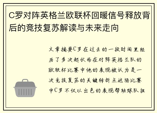 C罗对阵英格兰欧联杯回暖信号释放背后的竞技复苏解读与未来走向 C罗对阵英格兰欧联杯回暖信号释放背后的竞技复苏解读与未来走向