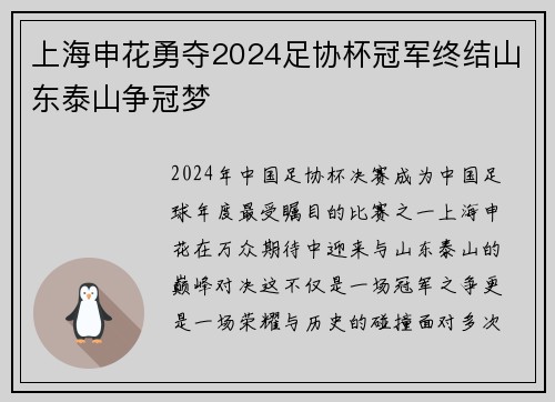 上海申花勇夺2024足协杯冠军终结山东泰山争冠梦