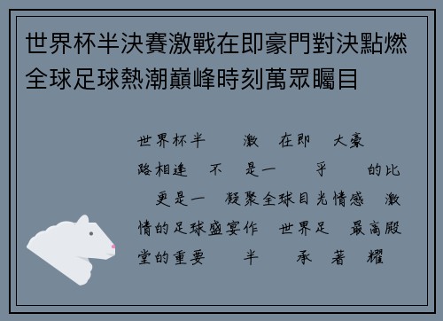 世界杯半決賽激戰在即豪門對決點燃全球足球熱潮巔峰時刻萬眾矚目