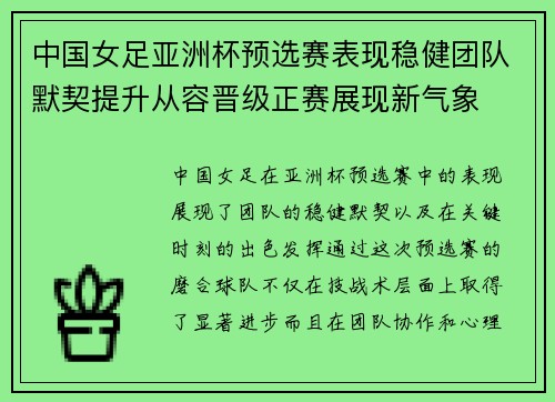 中国女足亚洲杯预选赛表现稳健团队默契提升从容晋级正赛展现新气象