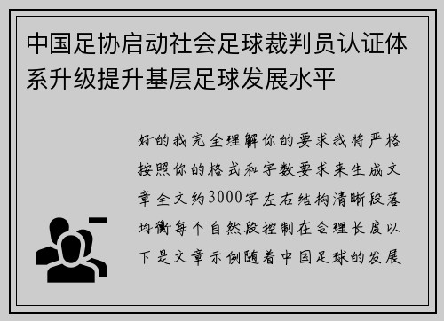 中国足协启动社会足球裁判员认证体系升级提升基层足球发展水平